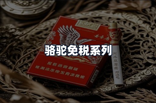 骆驼免税系列