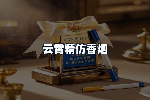 云霄精仿香烟